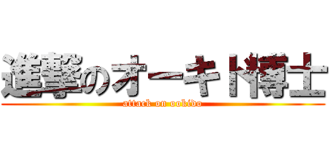 進撃のオーキド博士 (attack on ookido)