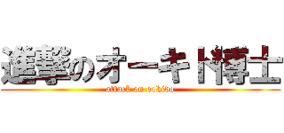 進撃のオーキド博士 (attack on ookido)