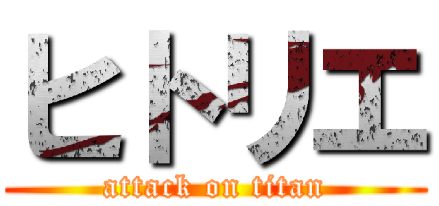 ヒトリエ (attack on titan)