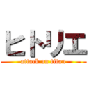 ヒトリエ (attack on titan)