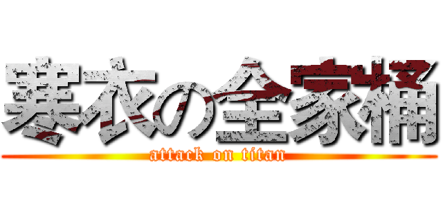 寒衣の全家桶 (attack on titan)