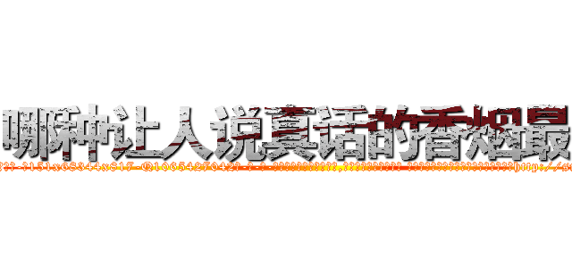哪种让人说真话的香烟最好 (哪种让人说真话的香烟最好【电-话151x68344x817-Q1065427042元-吉-药-业】我们做的是长期生意,靠的是老客户长期支持 哪种让人说真话的香烟最好在发表了一篇http://sngk.net/PJVA56

参考消息网我们做的是长期生意,靠的是老客户长期支持也许我们早该意识到，就连鲍勃·霍斯金斯（金球奖戏剧类电影男主角 
)