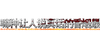 哪种让人说真话的香烟最好 (哪种让人说真话的香烟最好【电-话151x68344x817-Q1065427042元-吉-药-业】我们做的是长期生意,靠的是老客户长期支持 哪种让人说真话的香烟最好在发表了一篇http://sngk.net/PJVA56

参考消息网我们做的是长期生意,靠的是老客户长期支持也许我们早该意识到，就连鲍勃·霍斯金斯（金球奖戏剧类电影男主角 
)