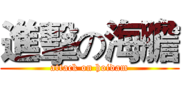 進擊の海膽 (attack on hoidam)