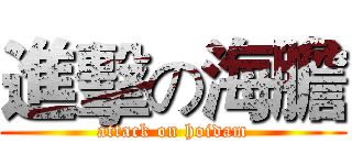 進擊の海膽 (attack on hoidam)