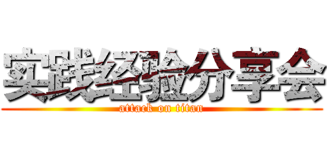 实践经验分享会 (attack on titan)