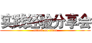 实践经验分享会 (attack on titan)