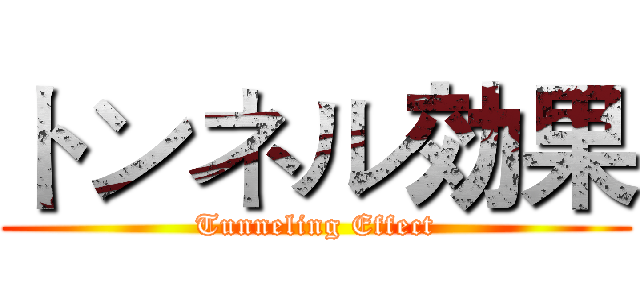 トンネル効果 (Tunneling Effect)