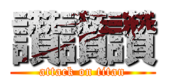 讚讚讚 (attack on titan)