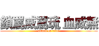 鎖罵威罵琉 血威無 (attack on titan)