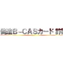 偽造Ｂ－ＣＡＳカード 詐欺 ()