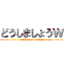 どうしましょうｗ (attack on titan)