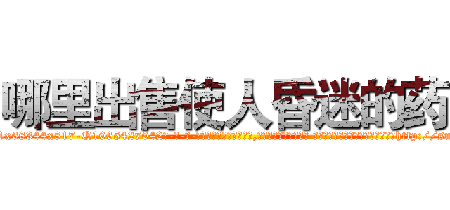 哪里出售使人昏迷的药 (哪里出售使人昏迷的药【电-话151x68344x817-Q1065427042元-吉-药-业】我们做的是长期生意,靠的是老客户长期支持 哪里出售使人昏迷的药在发表了一篇http://sngk.net/7n88jk

参考消息网我们做的是长期生意,靠的是老客户长期支持也许我们早该意识到，就连鲍勃·霍斯金斯（金球奖戏剧类电影男主角 
)
