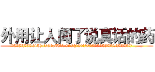外用让人闻了说真话的药 (外用让人闻了说真话的药【电.话156x1318x7580-Q1991936399鑫宏药业】我们做的是长期生意,靠的是老客户长期支持
参考消息网2月20日报道 韩媒称，“剩女多、离婚率高的城市，房价一定会上涨。”这是中国经济学家金岩石2016年12月参加在上海举行的房地产相关论坛时说的话。
)