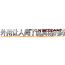外用让人闻了说真话的药 (外用让人闻了说真话的药【电.话156x1318x7580-Q1991936399鑫宏药业】我们做的是长期生意,靠的是老客户长期支持
参考消息网2月20日报道 韩媒称，“剩女多、离婚率高的城市，房价一定会上涨。”这是中国经济学家金岩石2016年12月参加在上海举行的房地产相关论坛时说的话。
)
