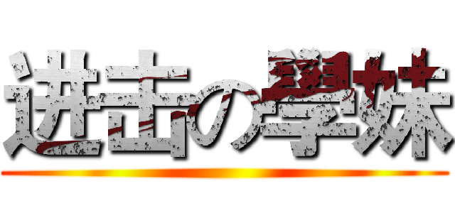 进击の學妹 ()