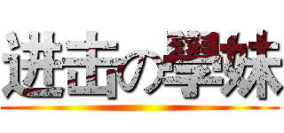 进击の學妹 ()