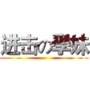 进击の學妹 ()