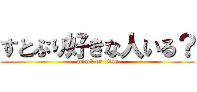 すとぷり好きな人いる？ (attack on titan)