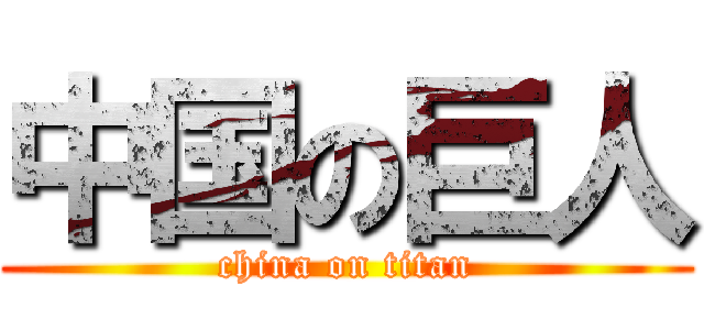 中国の巨人 (china on titan)