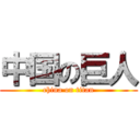 中国の巨人 (china on titan)