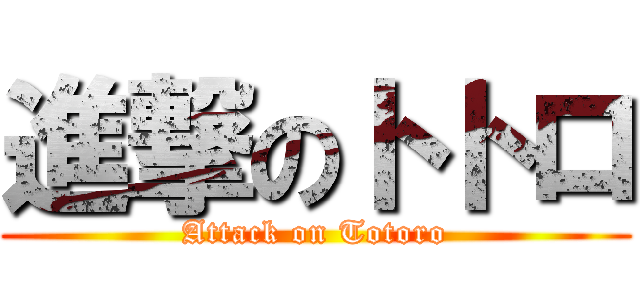 進撃のトトロ (Attack on Totoro)
