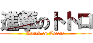 進撃のトトロ (Attack on Totoro)