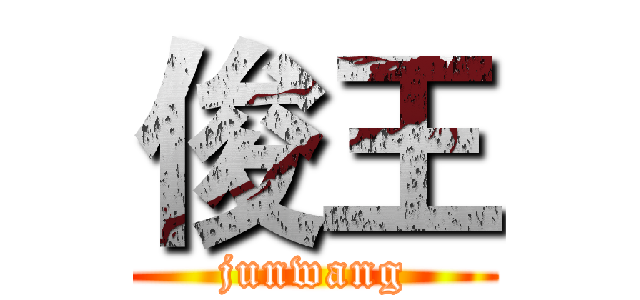 俊王 (junwang)