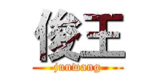 俊王 (junwang)
