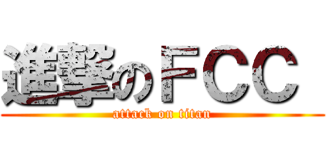 進撃のＦＣＣ  (attack on titan)