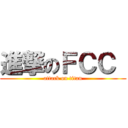 進撃のＦＣＣ  (attack on titan)