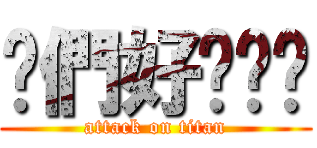 你們好ˊˇˋ (attack on titan)