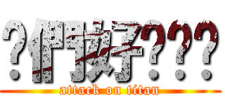 你們好ˊˇˋ (attack on titan)