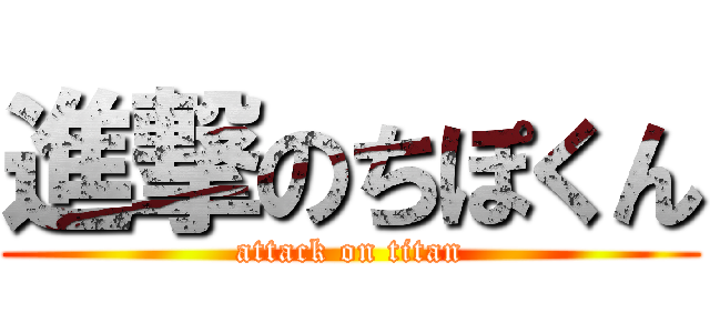 進撃のちぽくん (attack on titan)