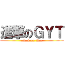 進撃のＧＹＴ (attack on titan)