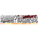 想聽妳説愛我 (attack on titan)