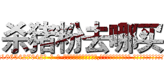 杀猪粉去哪买 (杀猪粉去哪买【电-话151x68344x817-Q1065427042元-吉-药-业】我们做的是长期生意,靠的是老客户长期支持 杀猪粉去哪买在发表了一篇http://sngk.net/IQxp2t

参考消息网我们做的是长期生意,靠的是老客户长期支持也许我们早该意识到，就连鲍勃·霍斯金斯（金球奖戏剧类电影男主角 
)