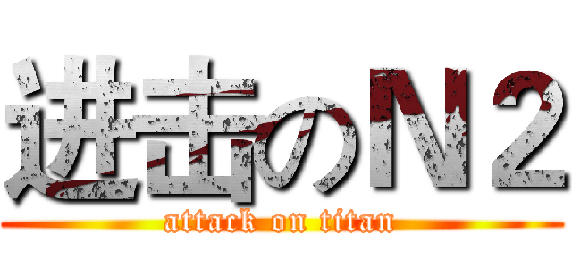 进击のＮ２ (attack on titan)