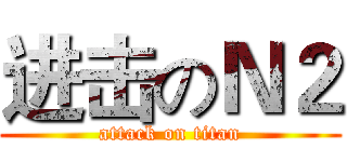 进击のＮ２ (attack on titan)