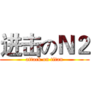 进击のＮ２ (attack on titan)