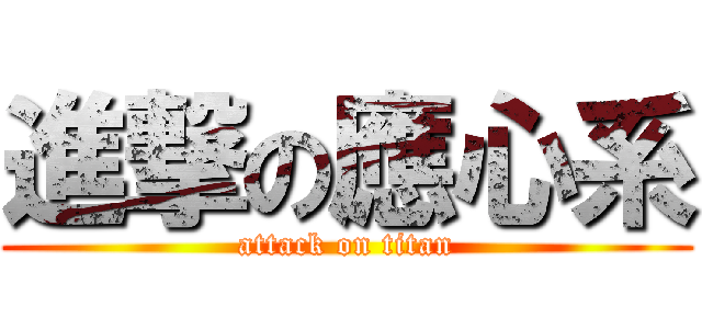 進撃の應心系 (attack on titan)