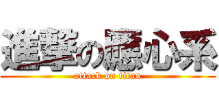 進撃の應心系 (attack on titan)