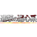 進撃の應心系 (attack on titan)