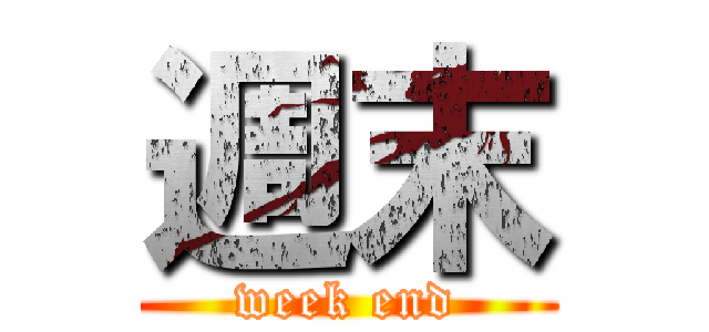 週末 (week end)