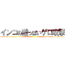 インコの酸っぱいゲロ攻撃 ()