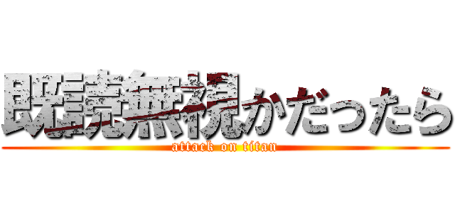 既読無視かだったら (attack on titan)