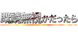 既読無視かだったら (attack on titan)