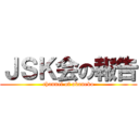 ＪＳＫ会の報告 (channel of akaneko)