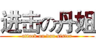 进击の丹姐 (attack on dan sister)