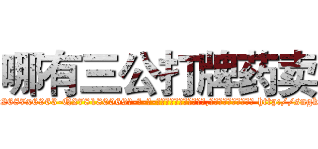 哪有三公打牌药卖 (哪有三公打牌药卖【电-186x2687x6963-Q278180069元-吉-药-业】我们做的是长期生意,靠的是老客户长期支持 http://sngk.net/TUEnc1
)